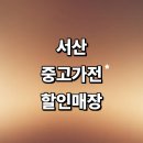 55 | 서산시 근처 중고가전 정보 추천 저렴한곳 매장 tv 에어컨 건조기 세탁기 사무 가격 총정리