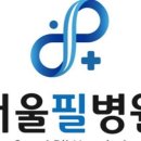 서울필병원 이미지