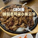 메밀촌막국수불고기