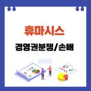 휴마시스 주식회사 티스토리