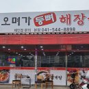 오며가등뼈해장국 이미지