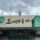 도깨비마을 | 광주 북구 도깨비마을 본점ㅣ고등어 김치 조림 솔직후기