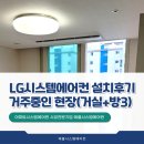 창원 시스템에어컨 설치후기(LG 시스템에어컨 4대 거주중 시공)