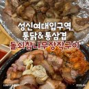 돌쇠삼겹살 | [맛집] 성신여대역 “돌쇠참나무장작구이” | 통닭...추전 및 닭다리순살·통삼겹살 내돈내산 솔직후기