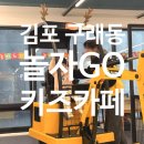 놀자GO 주니어 키즈카페 이미지
