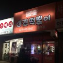 신전떡볶이(안산선부점)