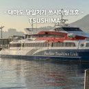 수서역 제1 자전거보관소 | 부산 대마도 여행, 팬스타 쓰시마링크호 타고 다녀온 후기 티엔티부산 &amp; 전동 자전거