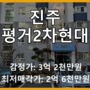평거1차현대아파트 | 진주시 신안동 평거2차현대아파트 1차 유찰! 2차 최저가 2억 6천만원의 기회?