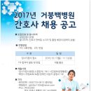 2017학년도 거붕백병원 신규간호사 채용공고| 이미지