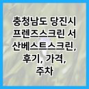 프렌즈스크린서산베스트스크린