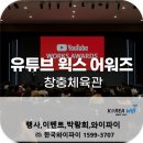 디지털웍스 | 유튜브 웍스 어워즈, 창충체육관에서 열린 디지털 콘텐츠 시상식