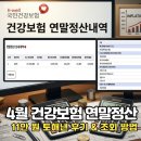 소나기PC | 2026 직장인 건강보험료 연말정산 조회 방법 및 4월 환급금 확인법