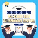 (주)리더디자인 | [대전신일여자고등학교 1~2학년] Be 차세대 리더 – AI 크리에이터 프로젝트 특강 후기
