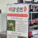 칠곡유치원 | 대구칠곡맛집 허벌냉면 칠곡3지구 냉면 맛집 자가제면