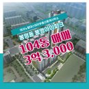 봉명아이파크공인중개사사무소 | 청주시 흥덕구 송절동 부동산 봉명아이파크 매매 104동 4층