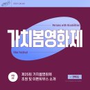 [한국농아인협회] 제25회 가치봄영화제 개막식 및 단체관람 안내 이미지