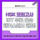 모의정 | HSK IBT 모의고사 연습 해커스에서 무료로 해결하자!