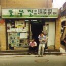 풀무질서점