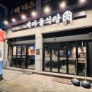 새마을식당수원곡반정점 이미지