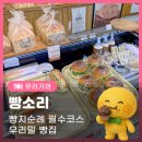 우리밀 빵집 | 구미 대경선 구미역 인근 빵지순례 필수코스 우리밀 빵집 대백마트 빵소리 후기