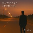 Seoulite - 댄스 트로트로 엮은 7가지 인생 스토리 이미지