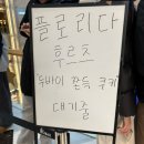 플로리다후르츠 | [서울/여의도] 여의도 ifc몰 플로리다후르츠 두쫀쿠 주말구매후기