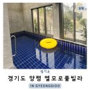 양평 풀빌라 엘모로 아이와 갈만한 곳으로 추천해요. 내돈내산 후기