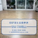 강남종합환경 | 강남 거주청소 후기 강남 개포동 거주청소