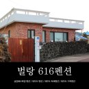 벌랑616 | 제주도 "벌랑 616" 펜션 가족과 함께오기 좋은 독채펜션 후기 :)