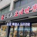 소궁흑염소 요리전문점 | 강동몸보신추천 염소탕맛집 소궁 흑염소 요리 전문점