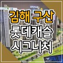 김해 구산 롯데캐슬 시그니처 아파트 견본주택 안내 이미지