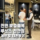 루리수제화 | 천안 맞춤예복 전문점 "루쏘소 천안점" / 계약 및 채촌, 촬영복 예약 후기