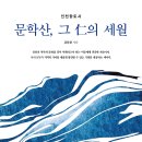 ＜신간＞ 지역 역사서 이상의 가치를 담고 있는 인천향토사! 「문학산, 그 仁의 세월」 (김용환 저 / 보민출판사 펴냄) 이미지