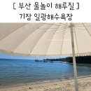 임해행정봉사실 | 일광해수욕장 물놀이 파라솔 자연 해루질 모래놀이 부산 기장 야외 놀이터
