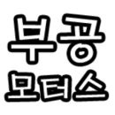 부공모터스 이미지