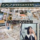 아이젠트리 부산덕천점 | 부산 만덕안경점 아이젠트리덕천점 변색렌즈 저렴한 덕천안경점