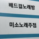 미소노래주점 - 김해시 내외로 79 | 미소노래주점