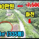 [물가토지] 강추 7,500만원 =) 6,500만원 ■ 맑은 계곡물 내땅옆에 흐르는 335평 이미지