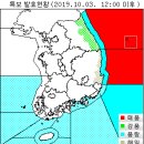 12시부터 경북&amp;강원 동해안 지역 폭풍해일주의보 발령 이미지