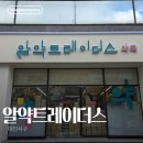 당근약국 | [알약트레이더스] 대전 창고형 약국 월평동 약국 영양제 약값 저렴한 약국 방문 후기