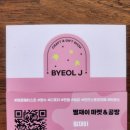 별재이마켓 - 사천시 진삼로 1001 | 별재이마켓