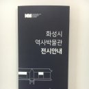 화성시 역사박물관 이미지