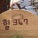 힐347