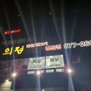 의정축산식당 이미지