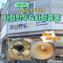 우리동네가족국수 | [광주 화정동 맛집] 화정만두 웨이팅 후기! 우리 동네에도 콩물국수 맛집이 있다.