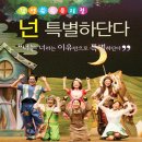 뮤지컬 - 넌 특별하단다 이미지