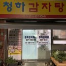 청하감자탕 - 안동시 태사길 138 | 청하감자탕