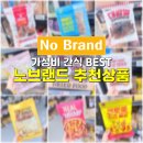 맥반석노가리 | 이마트 노브랜드 추천 간식 BEST 간단한 맥주 안주로 굿!