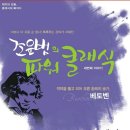 [7월 17일] 조윤범의 파워클래식 강의(선착순2명) 초대 - 동수원라마다호텔 이미지