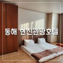 현진닷컴 | 강원도 동해 숙소 가성비 호텔 현진관광호텔 조식